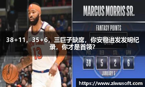 38+11，35+6，三巨子缺席，你安稳迸发发明纪录，你才是首领？