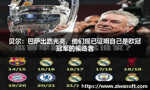 贝尔：巴萨出路光亮，他们现已证明自己是欧冠冠军的候选者