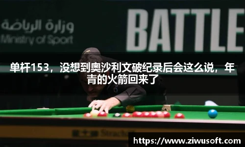 单杆153，没想到奥沙利文破纪录后会这么说，年青的火箭回来了